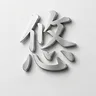合同会社 悠のロゴ